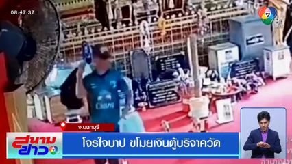 โจรใจบาป ขโมยเงินตู้บริจาควัด จ.นนทบุรี