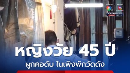 หญิงวัย 45 ปี เครียดผูกคอดับ ในเพิงพักวัดดัง