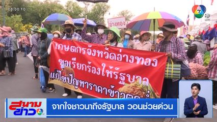 จากใจชาวนาถึงรัฐบาล วอนช่วยด่วน