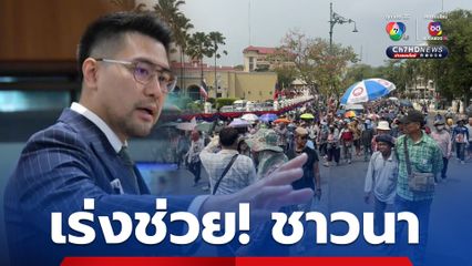 กล้าธรรม จี้ เร่งแก้ปัญหาความเดือดร้อนชาวนา