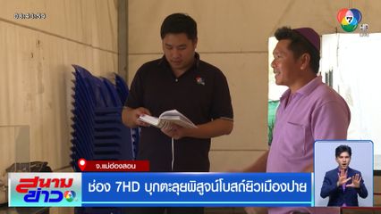 ช่อง 7HD บุกตะลุยพิสูจน์โบสถ์ยิวเมืองปาย