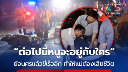 สุดสลด! ลูกชายร่ำไห้แทบขาดใจ หลังแม่วัย 57 ถูก จยย. ขี่ซิ่งย้อนศรชนดับคาที่
