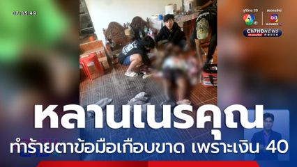 หลานเนรคุณทำร้ายตาข้อมือเกือบขาด เพราะเงิน 40 บาท