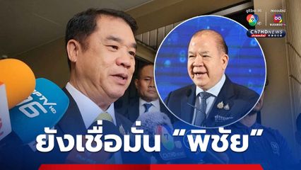 “สุริยะ" ชี้ ปรับครม. "พิชัย" อยู่ที่นายกฯ พิจารณา คนเดียว