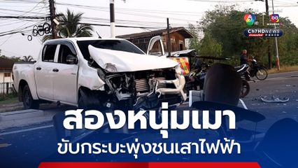 สองหนุ่มเมาขับกระบะใหม่ป้ายแดง พุ่งชนเสาไฟฟ้าแยกไฟแดง บาดเจ็บเล็กน้อย ยอมรับเมาแล้วขับ
