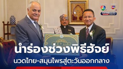 สธ.ดันนวดไทยสู่ตลาดตะวันออกกลาง นำร่องช่วงพิธีฮัจย์