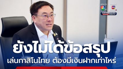 “จุลพันธ์” เห็นต่างขีดเส้นคนไทยเล่น “กาสิโน” ต้องมีเงินฝาก 50 ล้านบาท หวั่นดอดไปเล่นฝั่งเพื่อนบ้าน