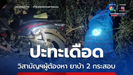 ปะทะเดือดแก๊งยาเสพติด ตชด.335 วิสามัญฯคนร้าย