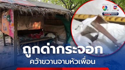 สุดทน ! เพื่อนบ้านนั่งก๊งเหล้า พูดไม่เข้าหูขวานจามดับ