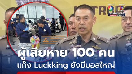 ผู้เสืยหาย 100 คน ขยายผลแก๊ง Luckking เชื่อมีบอสใหญ่บงการ
