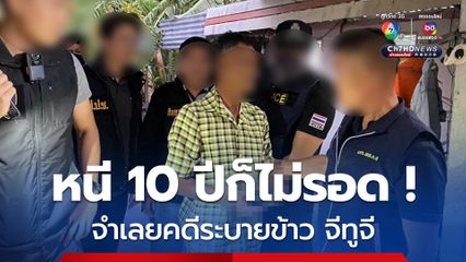 จับ “สุธี เชื่อมไธสง” จำเลยที่ 16 ในคดีระบายข้าว จีทูจี