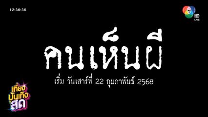 อุ่นเครื่องรายการ เสียงจากหลุม และ ติดลมบน ผลิตโดย หลุยส์ เฮส
