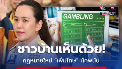 ชาวบ้านเห็นด้วย กฎหมายพนันฉบับใหม่ เพิ่มโทษพนันออนไลน์ “มท.” ชงเข้า ครม.25 ก.พ.นี้