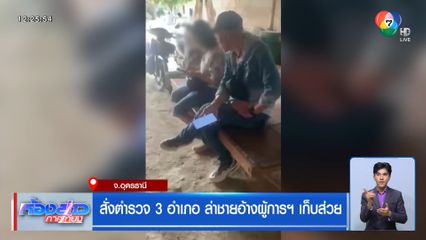 สั่งตำรวจ 3 อำเภอ ล่าชายอ้างผู้การฯ เก็บส่วย