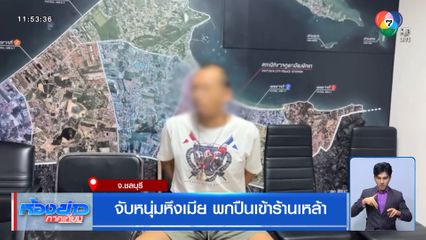 จับหนุ่มหึงเมีย พกปืนเข้าร้านเหล้า