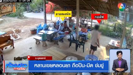 หลานเขยหลอนยา ถือปืน-มีด ข่มขู่ จ.อุดรธานี