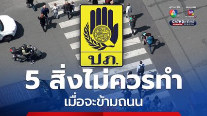 ปภ.แนะข้ามถนนระวังรถ - ขับรถระวังคนข้ามถนน