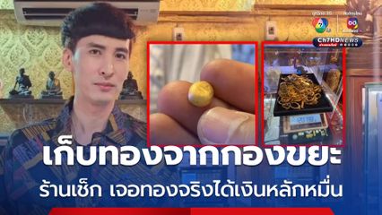 เก็บทองจากกองขยะ ลองให้ร้านเช็ก เจอทองจริงได้เงินหลักหมื่น