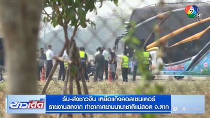 รับ-ส่งชาวจีน เหยื่อแก๊งคอลเซนเตอร์