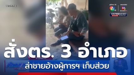 สั่งตำรวจ 3 อำเภอ ล่าชายอ้างผู้การฯ เก็บส่วย