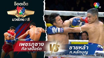 เพชรภูซาง กีล่าสปอร์ต vs ชายหล้า ภ.หลักบุญ | ช็อตเด็ดแม่ไม้มวยไทย 7 สี