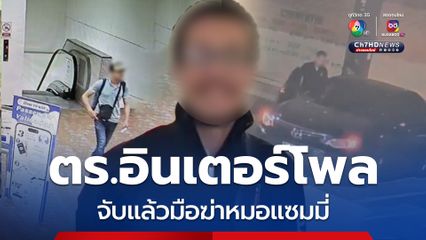 ตำรวจอินเตอร์โพล จับแฟนเก่ามือฆ่าหมอแซมมี่ ในโรงแรมที่ตุรกี 