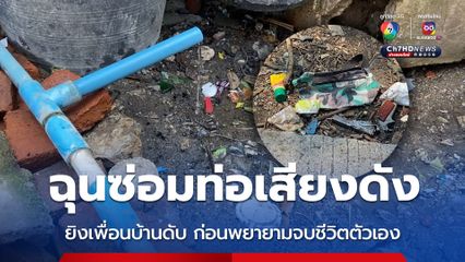 ฉุนซ่อมท่อเสียงดัง ยิงเพื่อนบ้านดับ ก่อนพยายามจบชีวิตตัวเอง