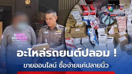 จับร้านออนไลน์ขายอะไหล่รถปลอม ระบาดหนักซื้อง่ายแค่ปลายนิ้ว