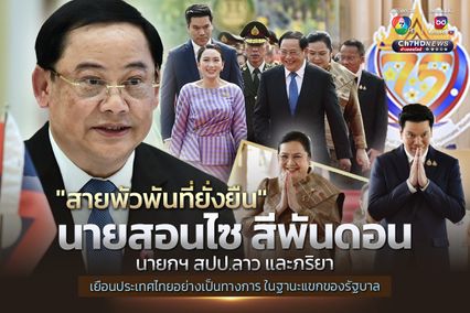 ผู้นำ “ไทย-สปป.ลาว” จับมือสานต่อ “สายพัวพันที่ยั่งยืน” ฉลองความสัมพันธ์ทางการทูต ครบ 75 ปี