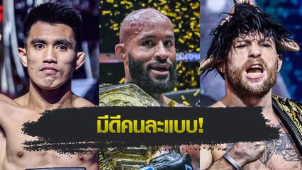 ONE Championship : ดีเจ มองศึกไตรภาค “โจชัว vs จาร์เร็ด” สุดสูสี