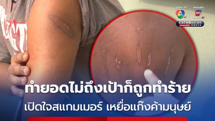 เปิดใจ "สแกมเมอร์" เหยื่อขบวนการค้ามนุษย์ หลังถูกช่วยมาจากเมียนมา