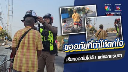 ตำรวจจราจรขออภัยคุณตาที่ทำให้ตกใจ ไม่ได้เรียกจอดเพื่อจับ แต่เรียกจอดเพื่อแจกหมวกกันน็อก