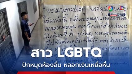 หนุ่มเวียนเคาะห้อง เจอความจริง สาว LGBTQ ส่งโลเคชันสวมรอยห้อง หลอกเงินเหยื่อหื่นซื้อบริการ