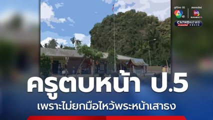 ครูตบหน้า ป.5 เพราะไม่ยกมือไหว้พระหน้าเสาธง