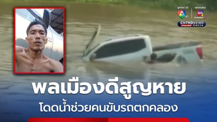 ไม่รู้ชะตากรรม ! เร่งค้นหาพลเมืองดีสูญหายหลังโดดน้ำช่วยคนขับรถ 2 คันตกคลอง