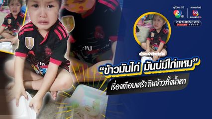 เอ็นดูความไร้เดียงสา หนูน้อยร้องไห้หนักมาก ทำใจไม่ได้ซื้อข้าวมันไก่มากินแต่ไก่หาย นึกว่าแม่ค้าโกง