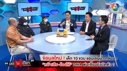 ถกไม่เถียง : ข้อมูลใหม่ ! เด็ก 10 ขวบ แอบเล่นน้ำ กลับมาหน้าเสีย-ร้องไห้ DNA พ่อเลี้ยงยังมัดตัว ?