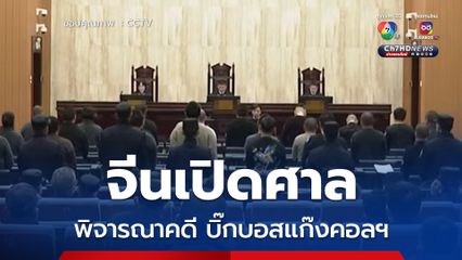 ศาลจีน นัดพิจารณาคดี “ตระกูลหมิง” บิ๊กบอสแก๊งคอลเซ็นเตอร์ เมืองเล้าก์ก่าย เมียนมา