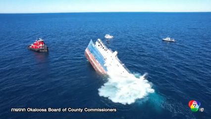 จมเรือสำราญนอกชายฝั่งสหรัฐฯ เพื่อทำเป็นแหล่งเพาะเลี้ยงปะการัง