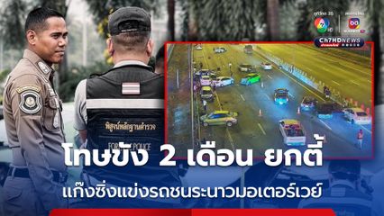 ศาลพิพากษาโทษกักขัง 12 คน คนละ 2 เดือน แก๊งซิ่งรถแข่งบนมอเตอร์เวย์ชะระนาว 13 คัน พร้อมริบรถของกลาง 12 คัน