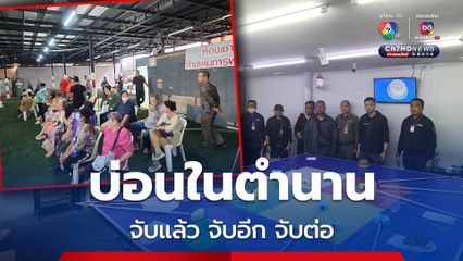 บุกจับบ่อนในตำนานย่านดอนเมือง นักพนันวิ่งหนีกระเจิง