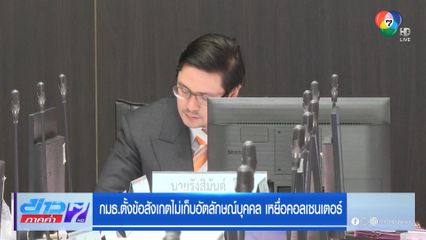 กมธ.ตั้งข้อสังเกตไม่เก็บเอกลักษณ์บุคคล เหยื่อคอลเซนเตอร์