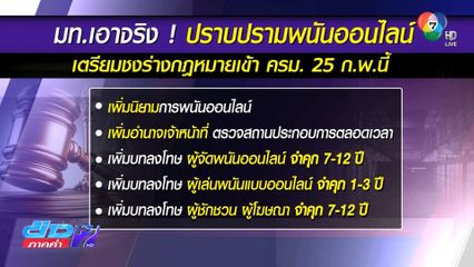 เห็นต่าง กำหนดเงินฝาก 50 ล้านบาท เข้าเล่นกาสิโน