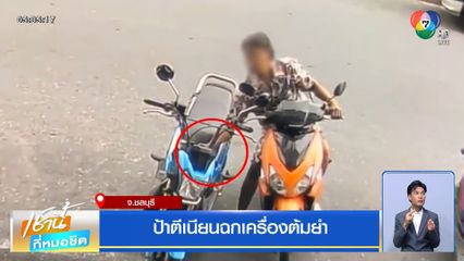 ป้าตีเนียนฉกเครื่องต้มยำ