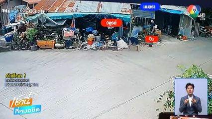 ยิงเพื่อนบ้านตาย ฉุนซ่อมน้ำประปาดัง