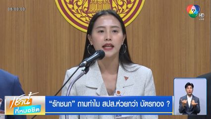 รักชนก ถามทำไม สปส.ห่วยกว่า บัตรทอง ?