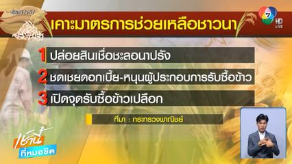 ก.พาณิชย์ เคาะ 3 มาตรการ ดันราคาข้าวนาปรัง