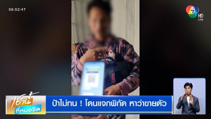 ป้าไม่ทน ! โดนแจกพิกัด หาว่าขายตัว ร้อง "กัน จอมพลัง" ช่วย