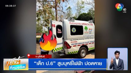 ย่าช็อก ! เด็ก ป.6 สูบบุหรี่ไฟฟ้า ดื่มน้ำกระท่อม นาน 2 ปี ปอดหาย