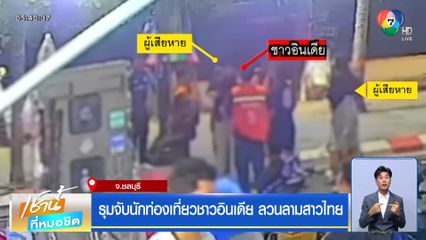 รุมจับนักท่องเที่ยวชาวอินเดีย ลวนลามสาวไทย